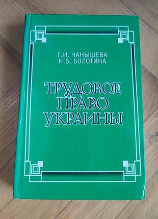 Трудовое право украины г.и. чанышева, н.б. болотина
