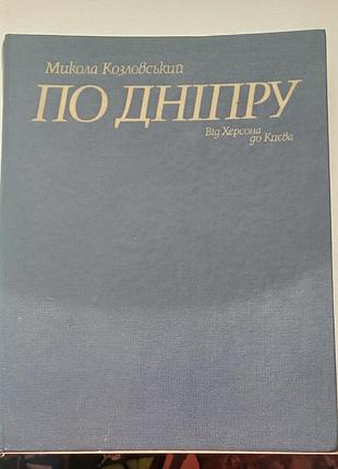 По дыпре. от херсона до киева. козловский мыкол.