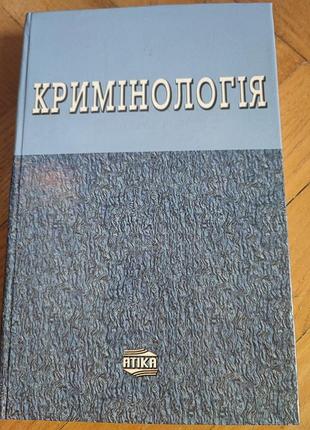 Криминология (национальное академия внутренних дел украины)
