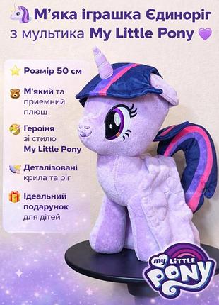 М'яка іграшка поні my little pony 50см