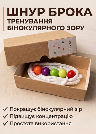 Шнур брока, шнурок брока.