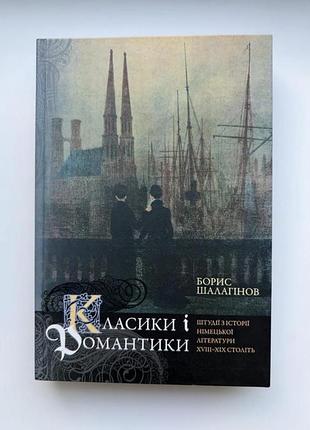 Класики і романтики. штудії з історії німецької літератури хvііі - хіх століть. борис шалагінов