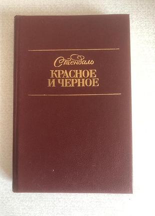 Стендаль красное и черное
