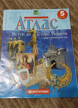 Атлас из истории для 5-класса