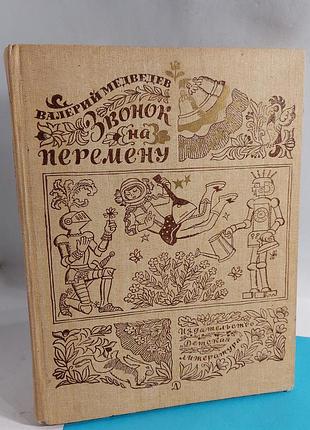 Валерий медведев,  звонок на перемену,  детская литература,  книга
