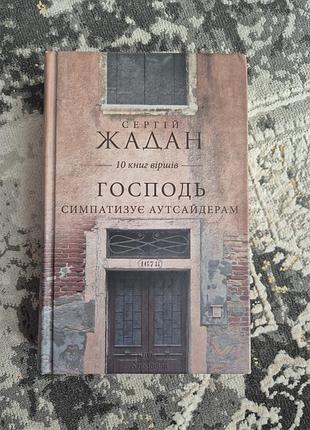 Сергій жадан "господь симпатизує аутсайдерам"