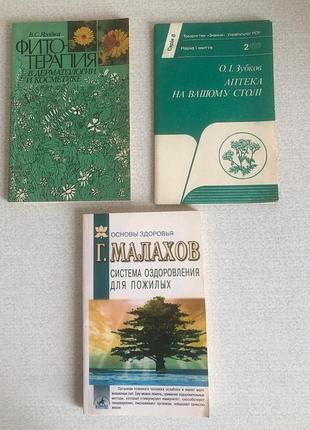 Книга малахов система оздоровления для пожилых, книга фитотерапия, книга зубков