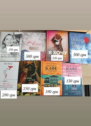 Книги: ліхі життя без тривог, іврін ялом матуся сенс життя, розмальовка красива квіти, кафе на краю світу, стенлі туччі смак, за маму за тата
