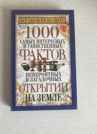 1000 самых интересных и таинственных фактов, невероятных и загадочных открытий на земле