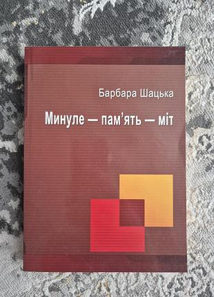 Книга «минуле — память — мет», барбара шацкая