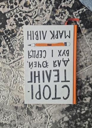 Книга «страгителинг для глаз, ушей и сердца» марк левин, с автографом