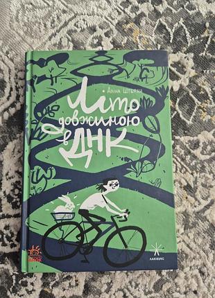 Книга «лето длиной в днк» алина штефан, издательство «утро»