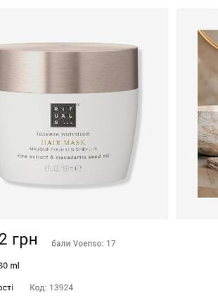 Інтенсивна живильна маска для волосся rituals intense nutrition hair mask (180 мл)!
