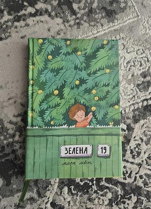 Книга «зеленая, 19» марк левин с автографом автора