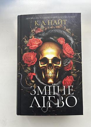 Зміїне лігво к.а. найт дарк роман