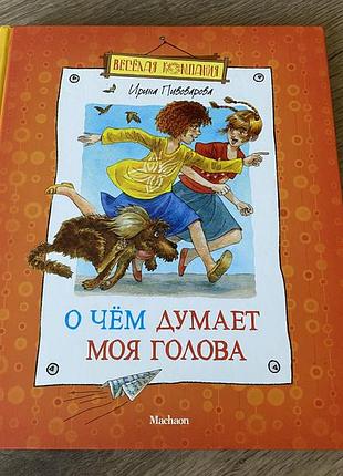 О чем думает моя голова пивоварова