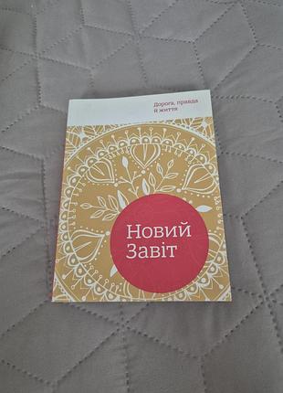 Книга «новый завет» на украинском языке