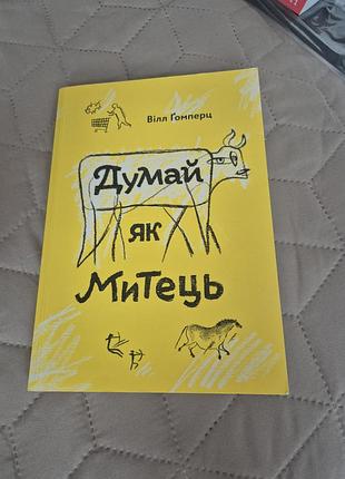 Книга «думай какеля» вилл гомперц