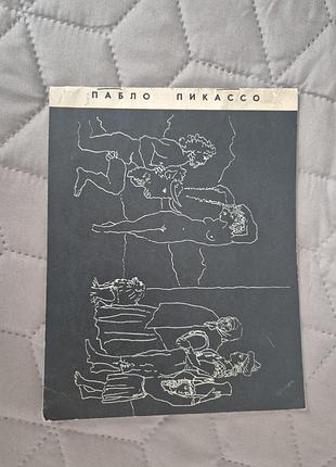 Иллюстрированная брошюра «пабло пикассо»