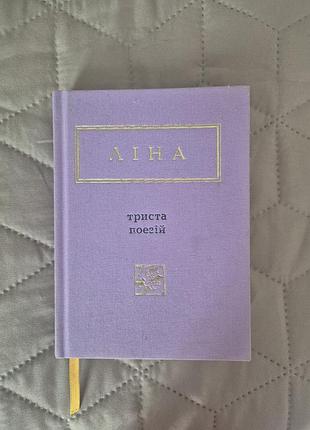 Книга «лина.3ста поезий», старое издание, нежный цвет