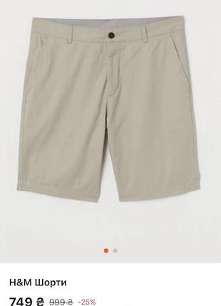 Чоловічі шорти чинос від h&m лінійка divided