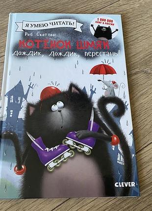 Котенок шмяк роб скоттон