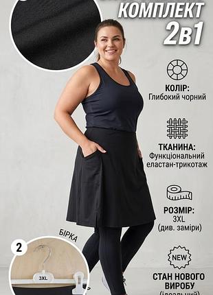 Спідниця-легінси 2в1 спортивна жіноча  чорна, розмір 3xl