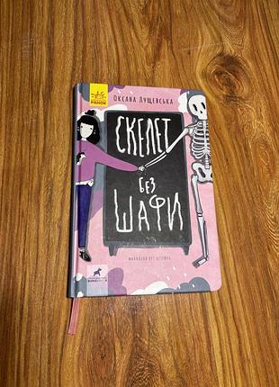 Книга емілі ліндегорд "скелет без шафи" українською мовою, тверда палітурка, видавництво старого лева