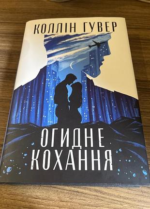 Книжка колін гувер «огидне кохання»