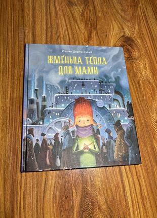Книга від надійки гербіш «жменька тепла для мами»