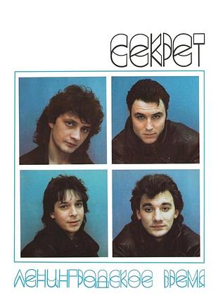 Секрет – ленинградское ремня 1990 lp / винил / vinyl / пластинка