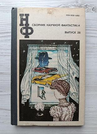 Збірник наукової фантастики. випуск 28, 1983р (к.сергієнко, в.генкін, е.геворкян, г.шах, пол андерсон, ерік сімон)