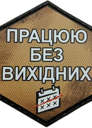 Шеврон працюю без вихідних
