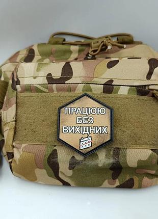 Шеврон работаю без выходных 2
