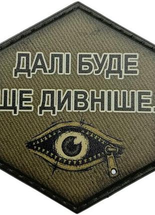 Шеврон далі буде ще дивніше