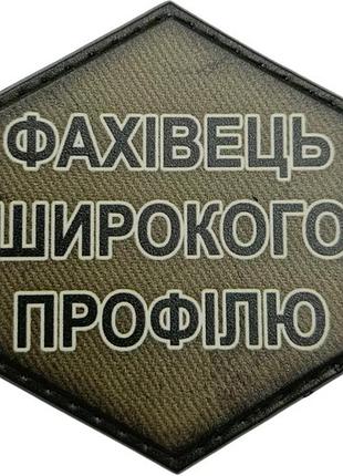 Шеврон фахівець широкого профілю