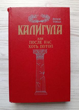 Йозеф томан. калігула, або після нас хоч потоп