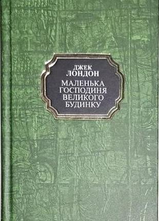 Джек лондон. маленькая хозяйка большого дома (твердая)
