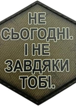 Шеврон не сьогодні. і не завдяки тобі