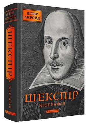 Шекспир. биография — питер акройд | а-ба-ба-га-ла-ма-га, книга украинская, новая, твердая