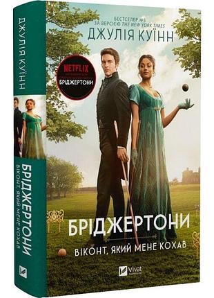 Віконт який мене кохав — джулія куїнн | vivat, книга українською, нова, тверда