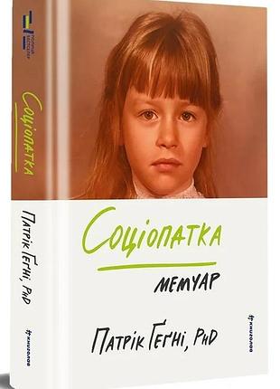 Социопатка - патрик гегни | книголав, книга украинская, новая, твердая