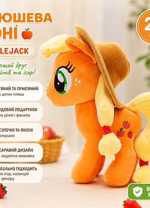 🧡 плюшева іграшка «applejack» – 28 см 🍎🐴