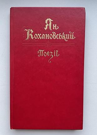 Ян кохановский. стихи
