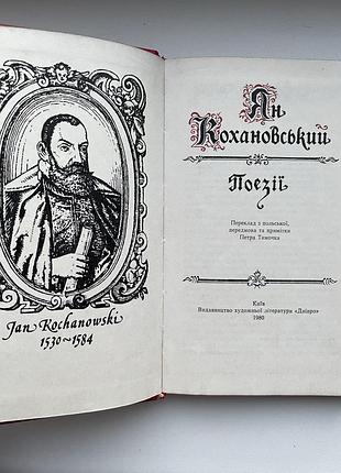 Ян кохановський. поезії 5