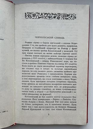 Ян кохановський. поезії 6