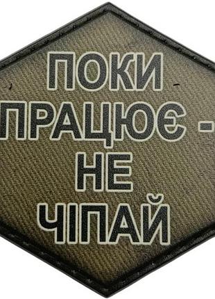 Шеврон поки працює - не чіпай