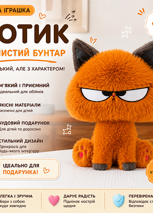 🐾 плюшевый котик “пушистый бунтарь” 35 см 🧡