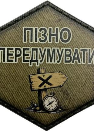 Шеврон пізно передумувати