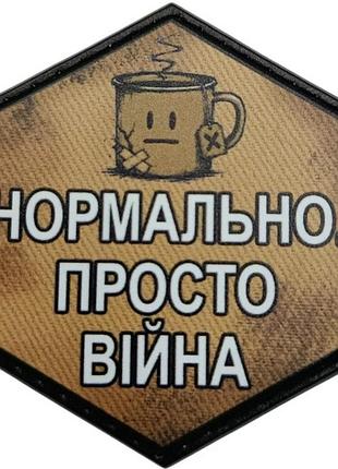 Шеврон нормально. просто війна